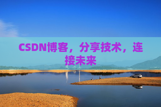 CSDN博客，分享技术，连接未来