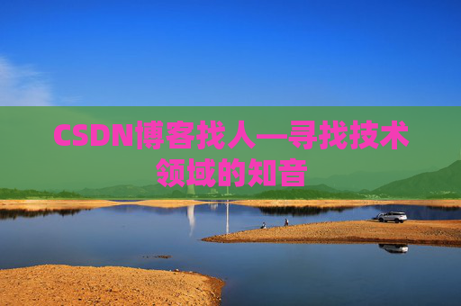 CSDN博客找人—寻找技术领域的知音