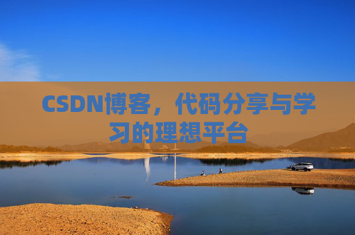 CSDN博客，代码分享与学习的理想平台